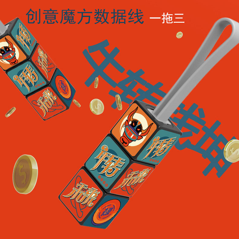 國潮魔方數(shù)據(jù)線超多廣告位鄭州文化禮品蘋果安卓TYPE-C三合一數(shù)據(jù)線隨手好禮