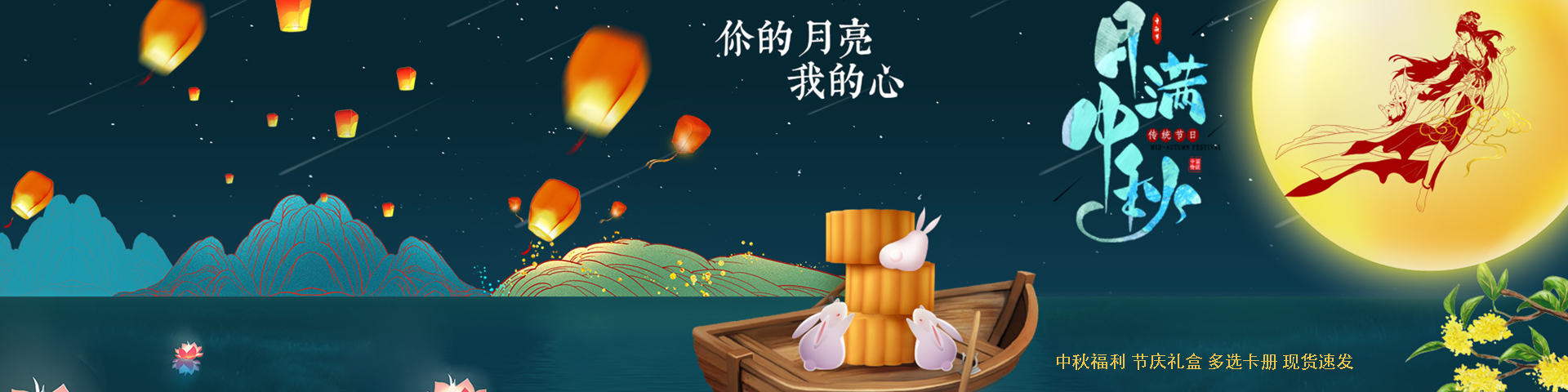 月滿中秋 中秋節(jié)慶禮品