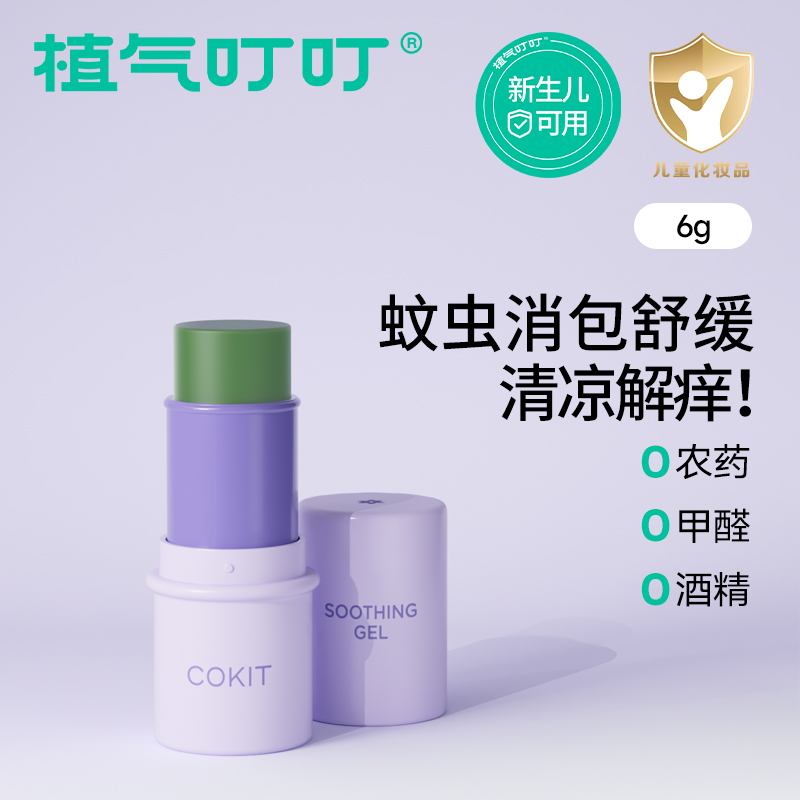 cokit植氣專研紫草舒緩膏嬰兒寶寶蚊子蟲叮咬消包清涼膏夏季戶外伴手禮團(tuán)